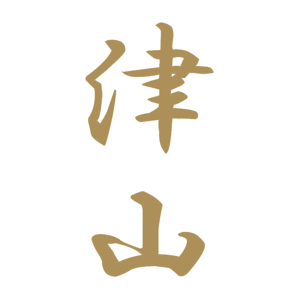津山 縦書き (A) 9