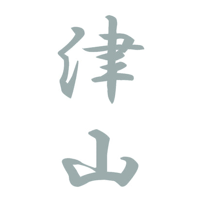 津山 縦書き (A) 10