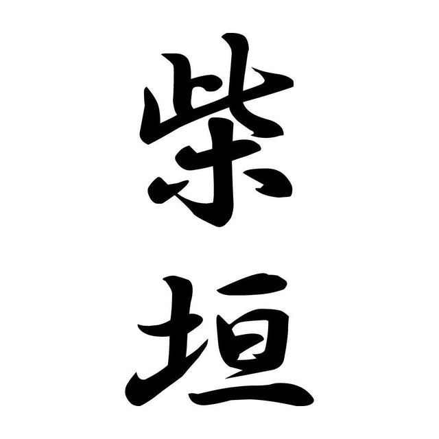 柴垣 縦書き (A)