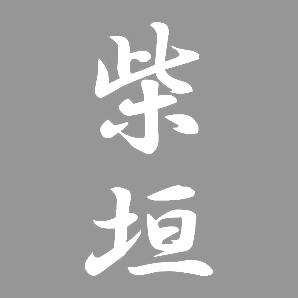 柴垣 縦書き (A) 7