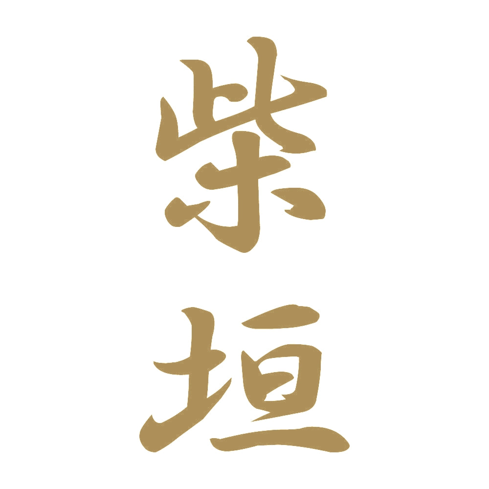 柴垣 縦書き (A) 9
