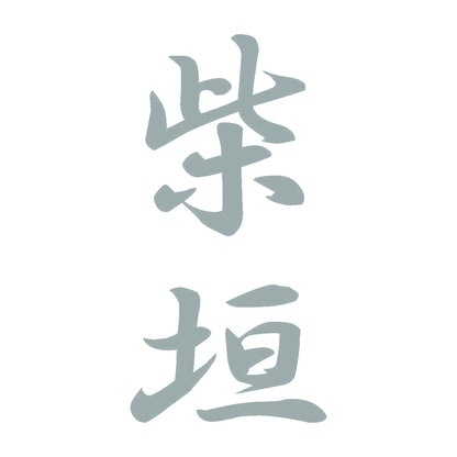 柴垣 縦書き (A) 10