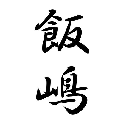 飯嶋 縦書き (A)