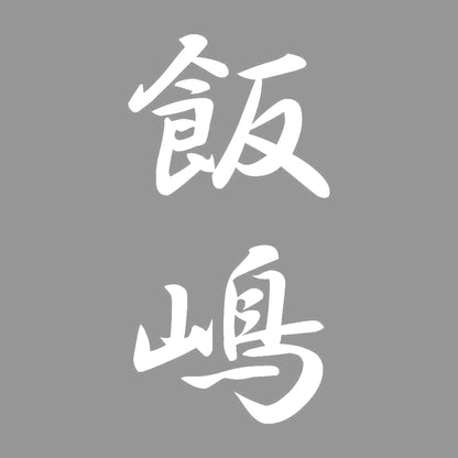 飯嶋 縦書き (A) 7