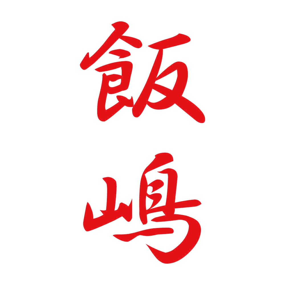 飯嶋 縦書き (A) 8