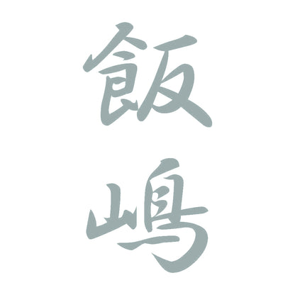 飯嶋 縦書き (A) 10