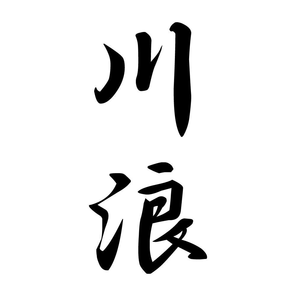川浪 縦書き (A)