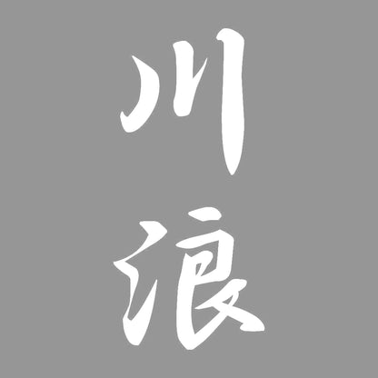 川浪 縦書き (A) 7