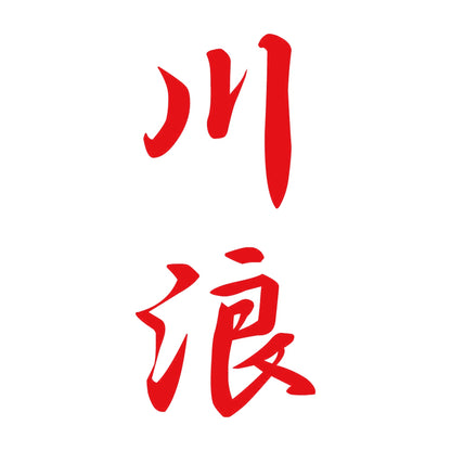 川浪 縦書き (A) 8