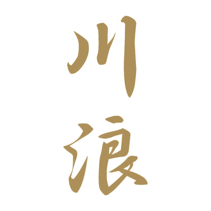 川浪 縦書き (A) 9