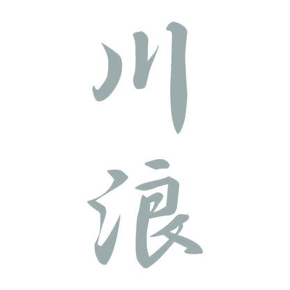 川浪 縦書き (A) 10