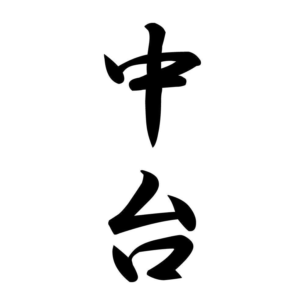 中台 縦書き (A)