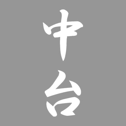 中台 縦書き (A) 7