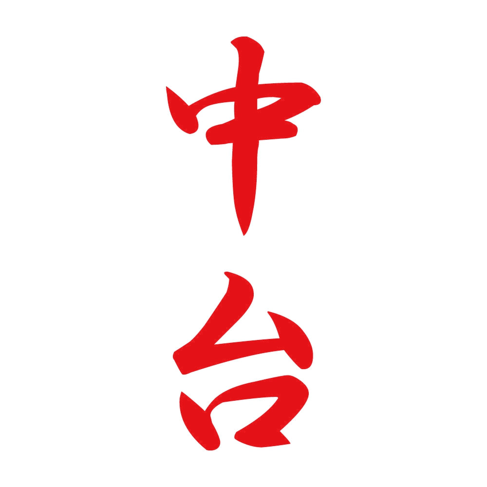 中台 縦書き (A) 8