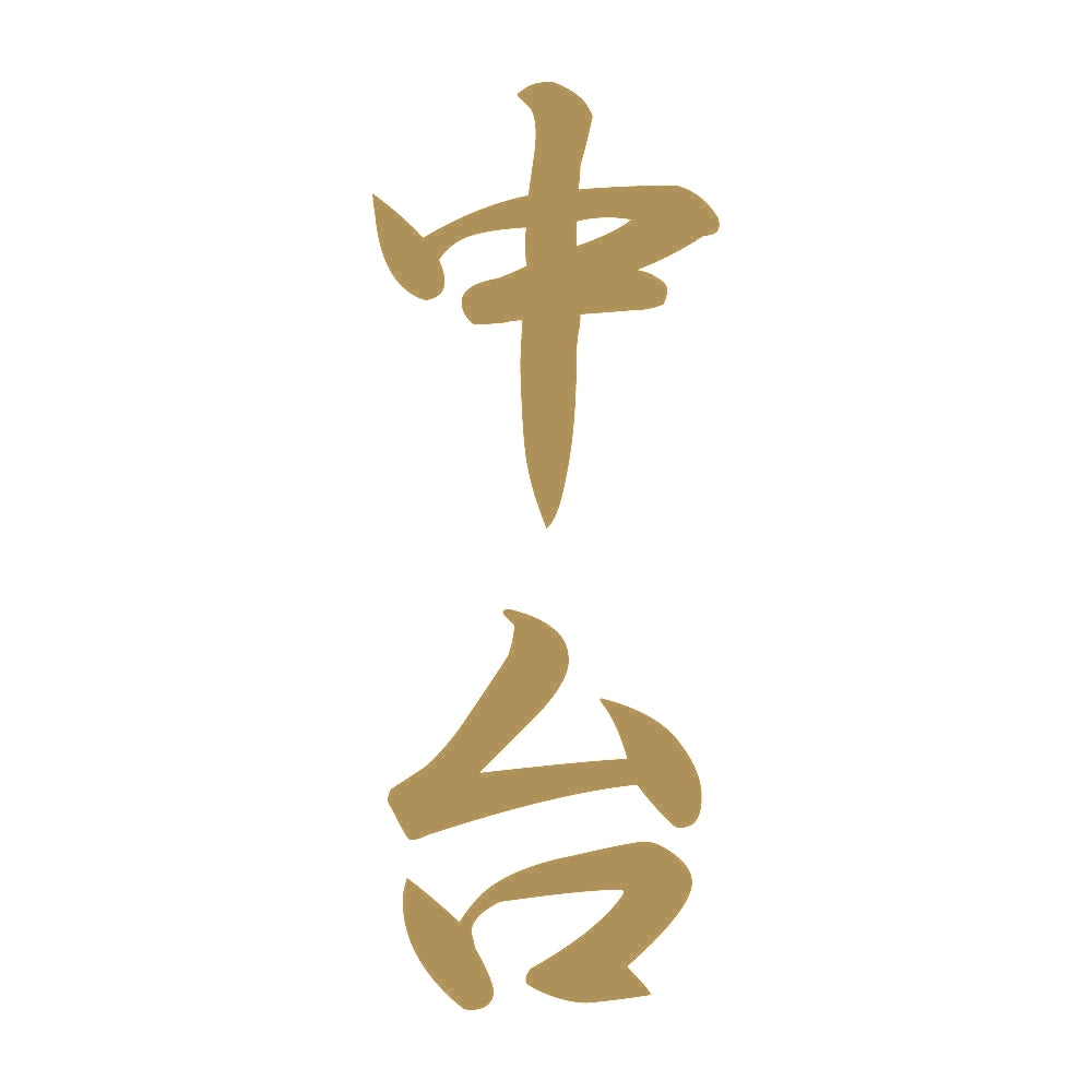 中台 縦書き (A) 9