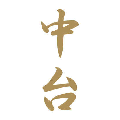 中台 縦書き (A) 9