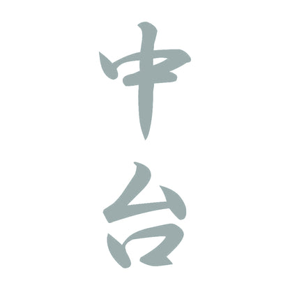 中台 縦書き (A) 10