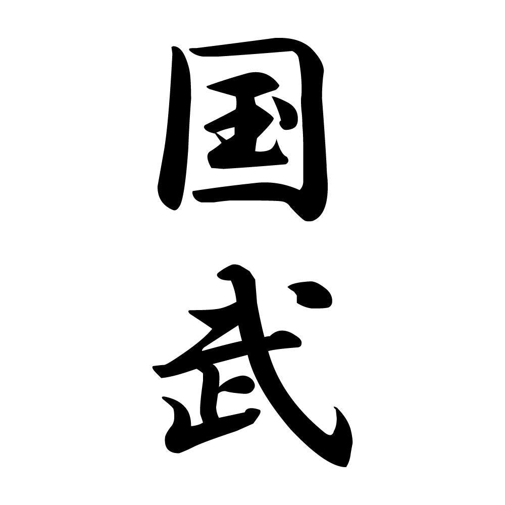 国武 縦書き (A)