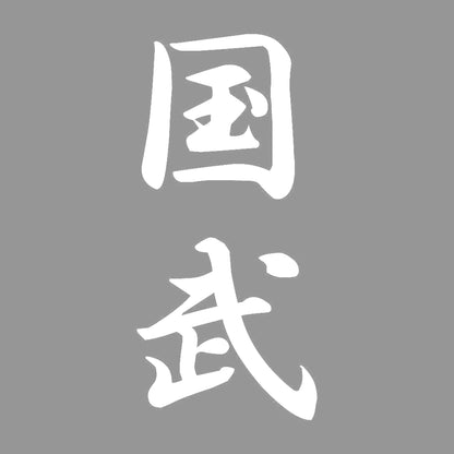 国武 縦書き (A) 7
