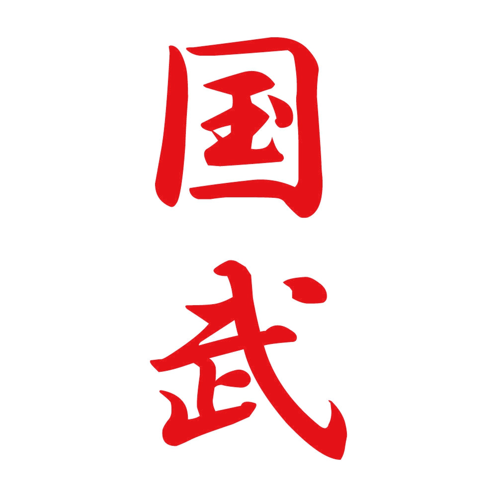 国武 縦書き (A) 8