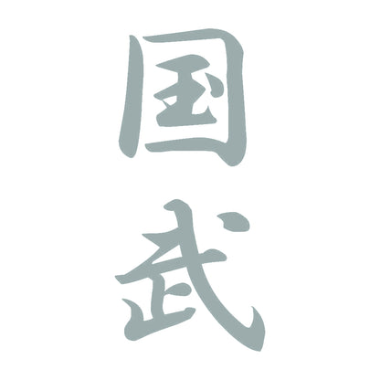 国武 縦書き (A) 10