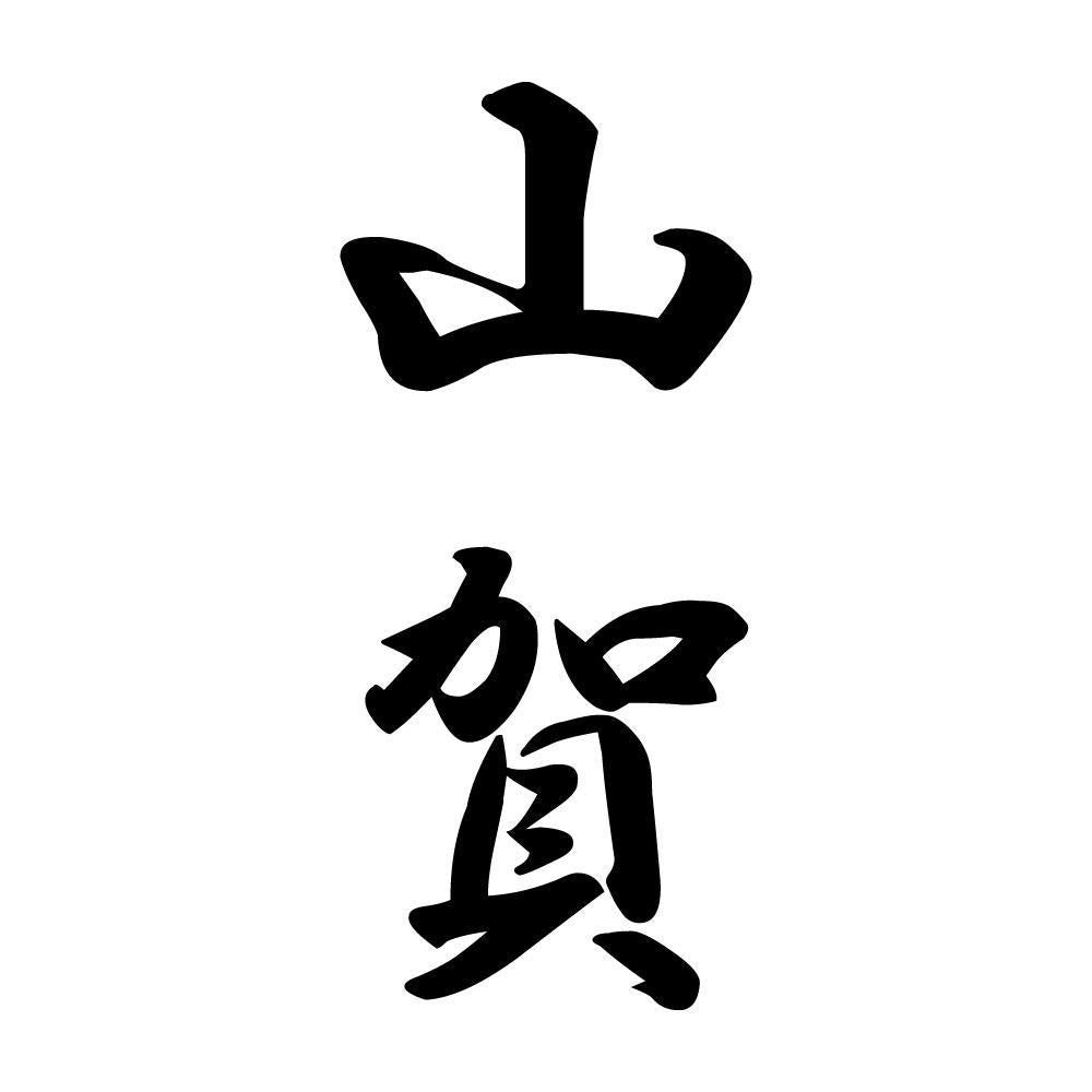 山賀 縦書き (A)