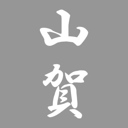 山賀 縦書き (A) 7