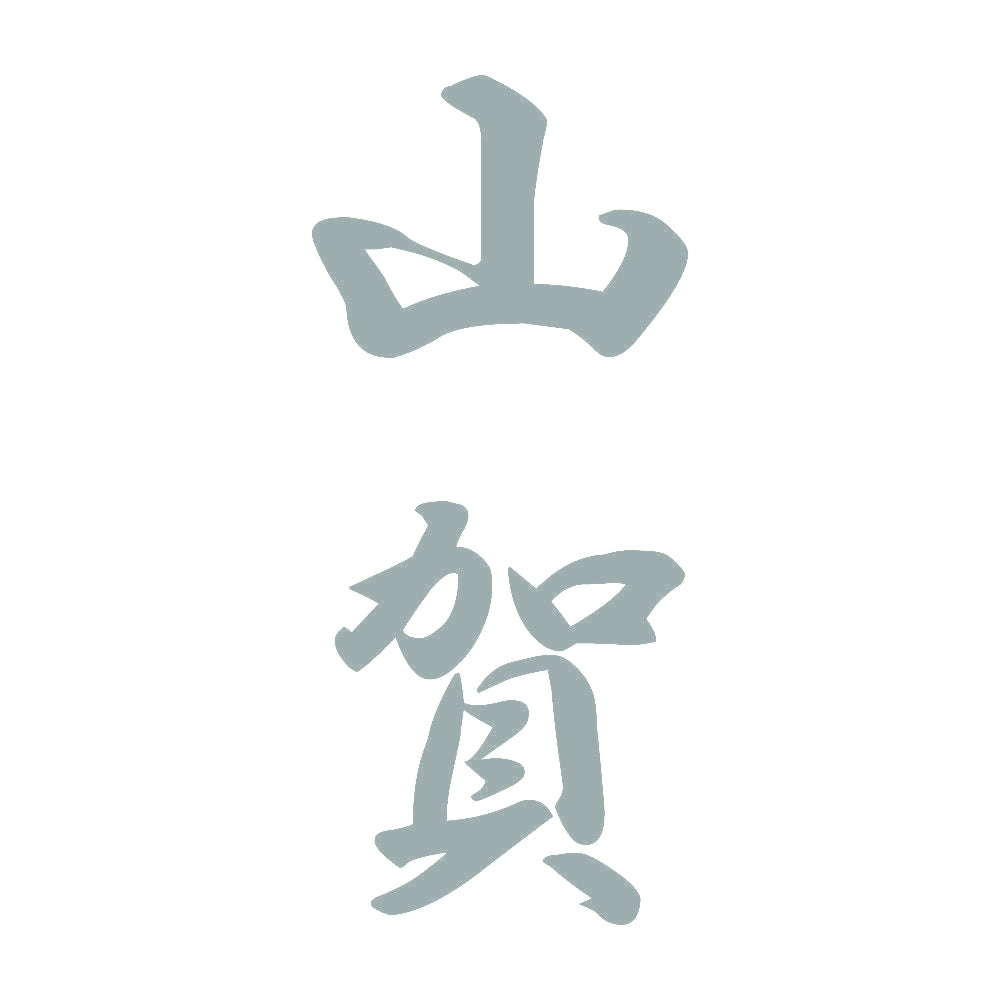 山賀 縦書き (A) 10