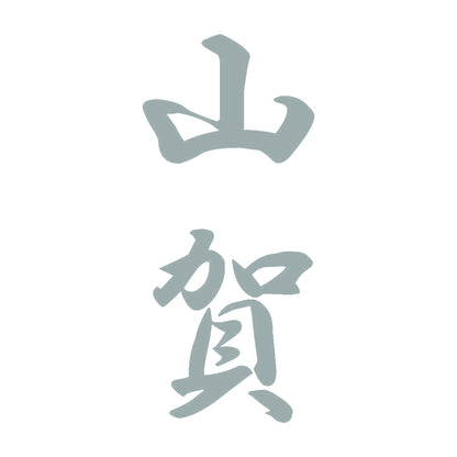 山賀 縦書き (A) 10