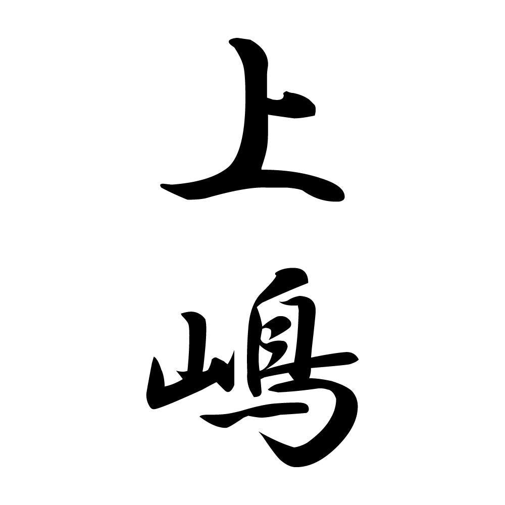 上嶋 縦書き (A)