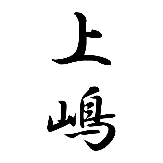 上嶋 縦書き (A)