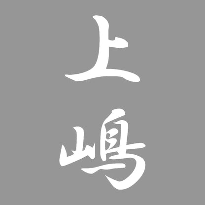 上嶋 縦書き (A) 7