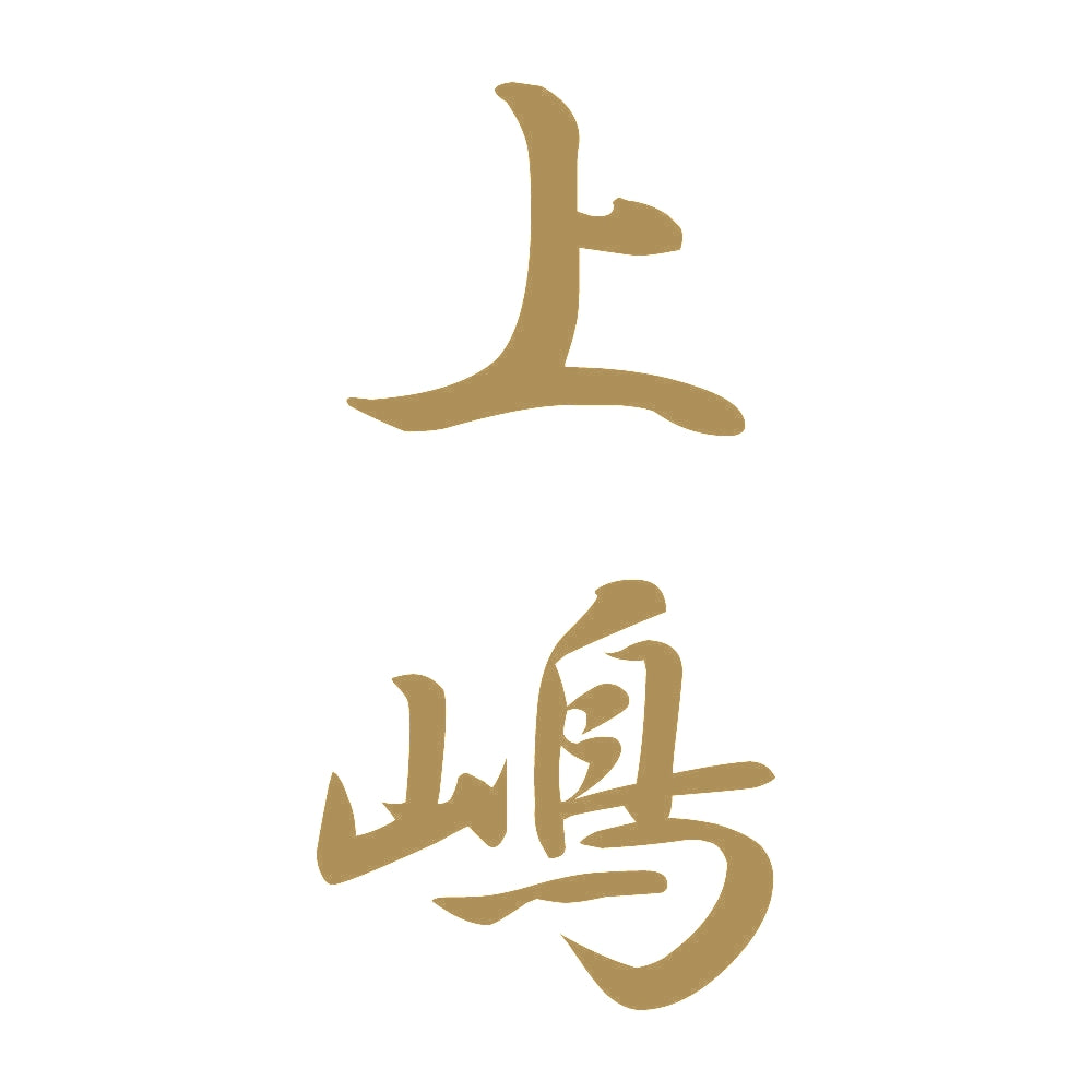 上嶋 縦書き (A) 9