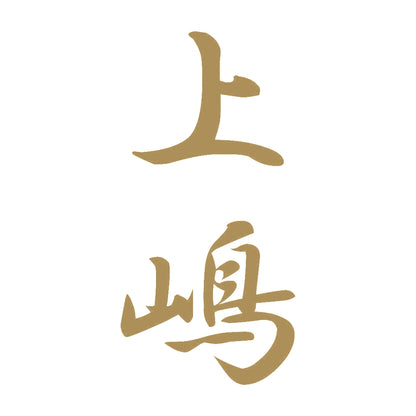 上嶋 縦書き (A) 9