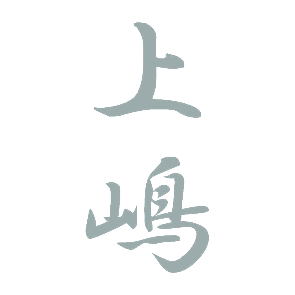 上嶋 縦書き (A) 10