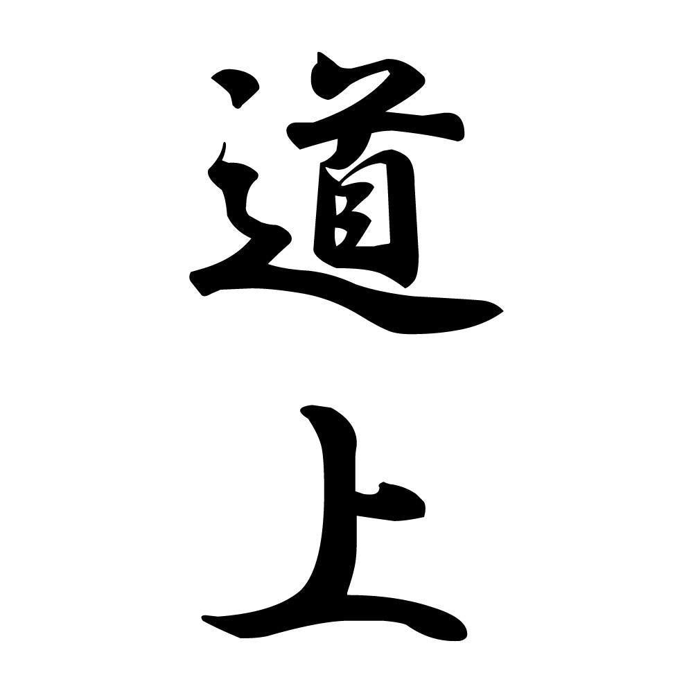 道上 縦書き (A)