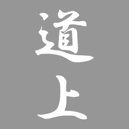 道上 縦書き (A) 7