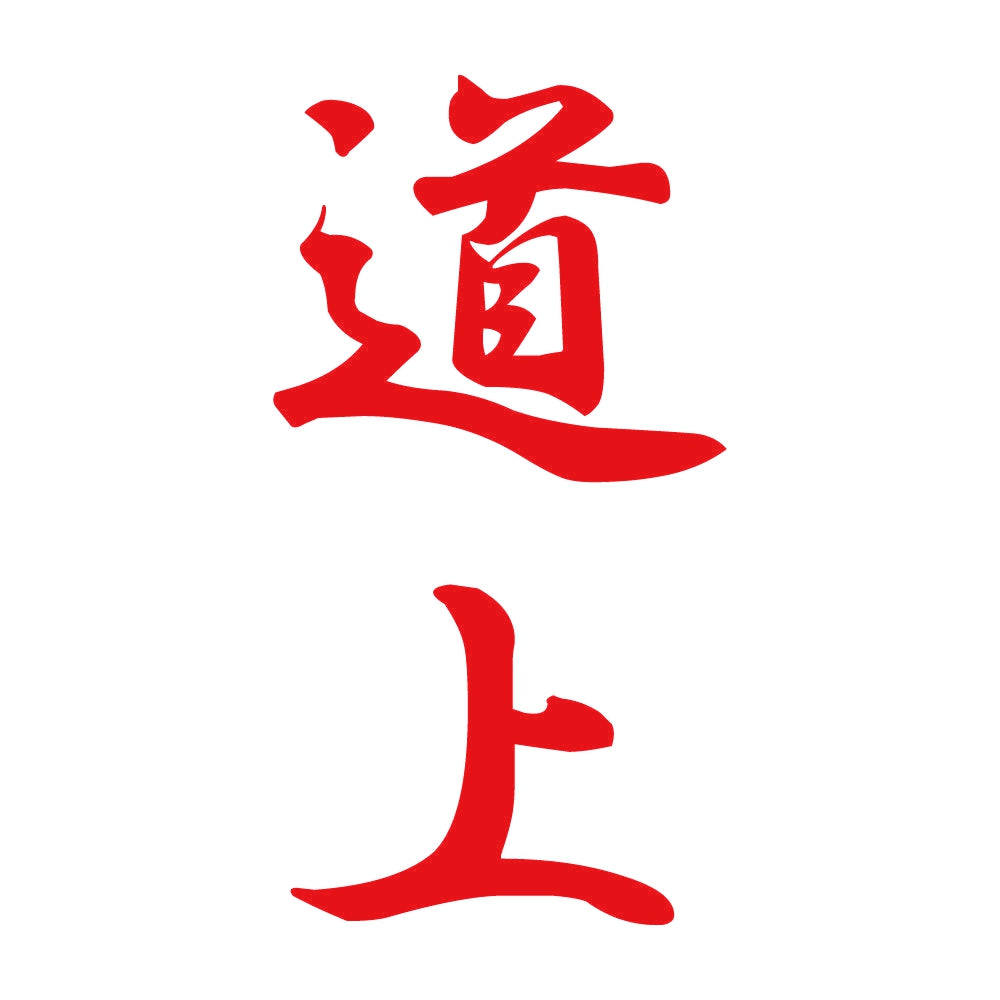 道上 縦書き (A) 8