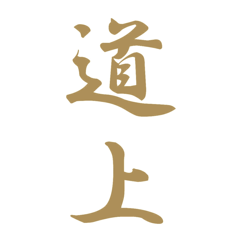 道上 縦書き (A) 9