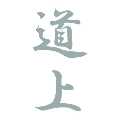 道上 縦書き (A) 10