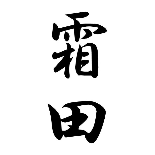 霜田 縦書き (A)