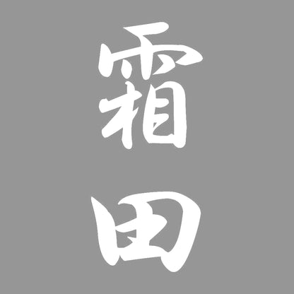 霜田 縦書き (A) 7