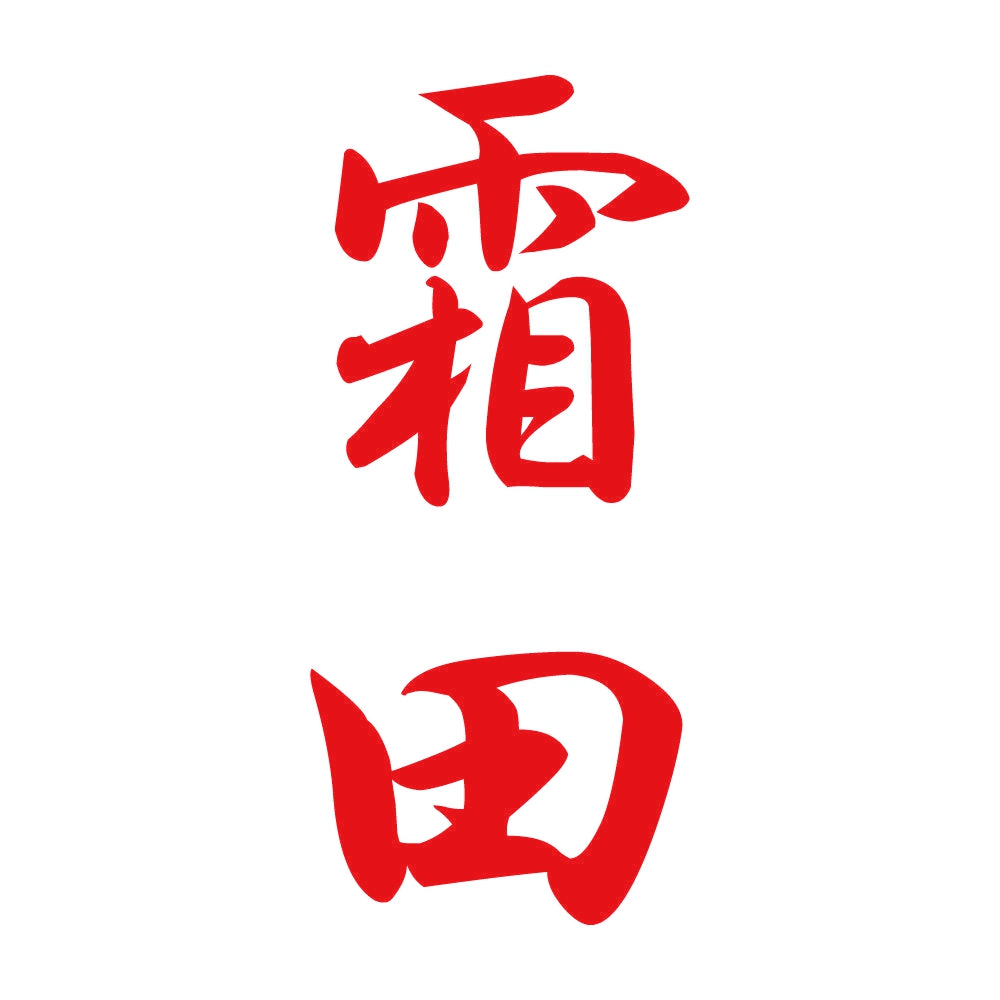 霜田 縦書き (A) 8