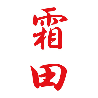 霜田 縦書き (A) 8