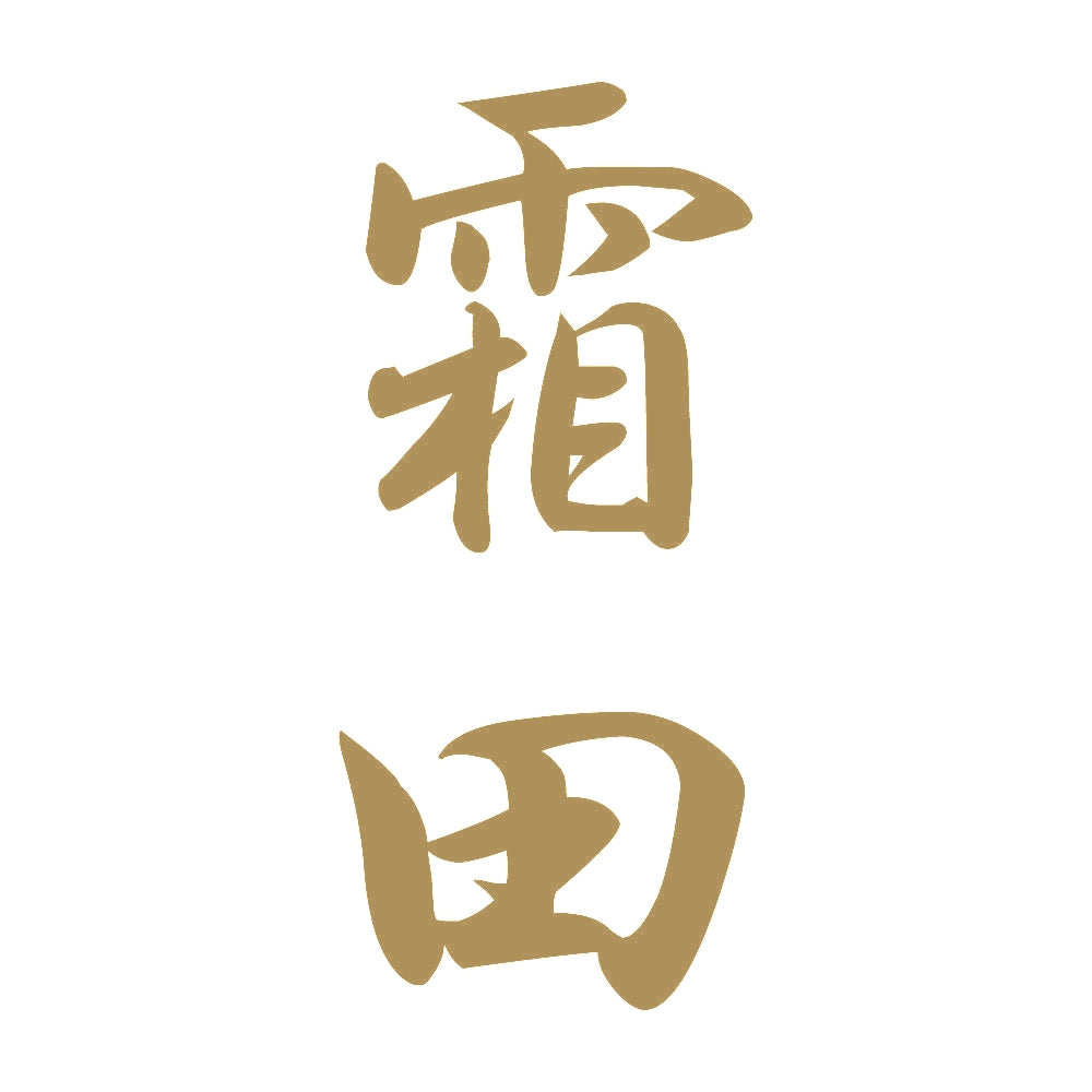 霜田 縦書き (A) 9