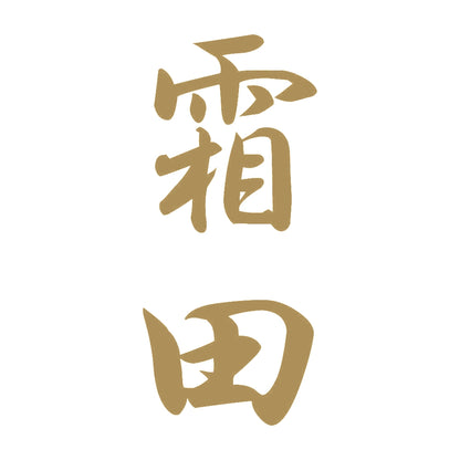 霜田 縦書き (A) 9
