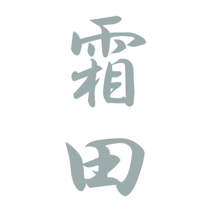 霜田 縦書き (A) 10