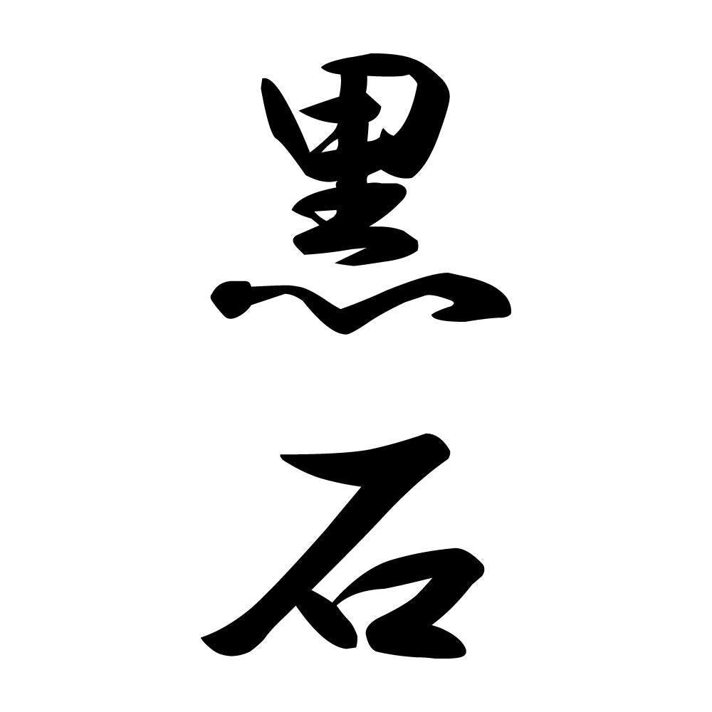 黒石 縦書き (A)