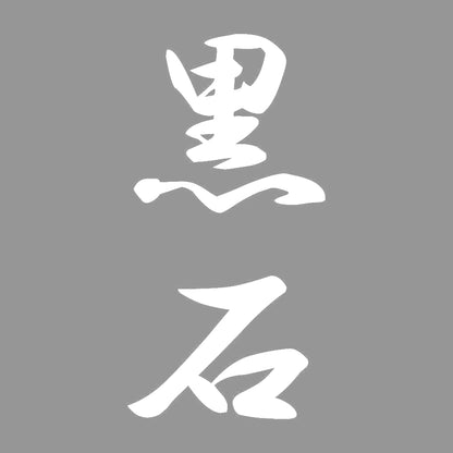 黒石 縦書き (A) 7