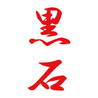 黒石 縦書き (A) 8